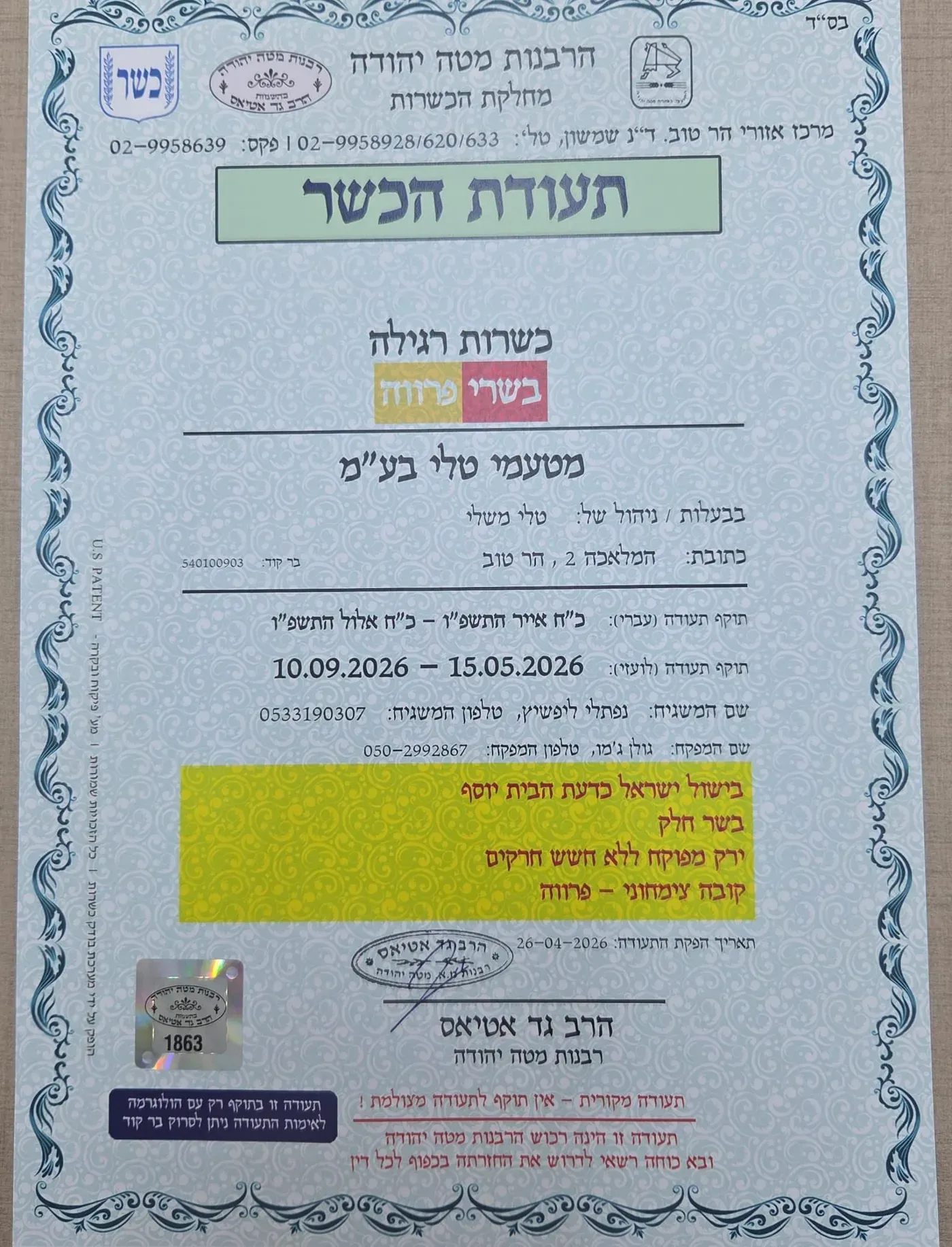 תעודת כשרות הקובה של טלי, הרבנות מטה יהודה