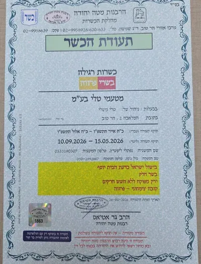 תעודת כשרות הקובה של טלי, הרבנות מטה יהודה